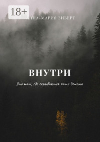 Внутри. Это там, где скрываются наши демоны
