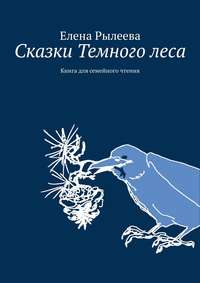 Сказки Темного леса. Книга для семейного чтения