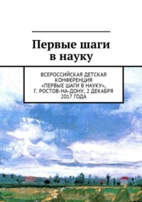 Первые шаги в науку. Всероссийская детская конференция «Первые шаги в науку», г. Ростов-на-Дону, 2 декабря 2017 года