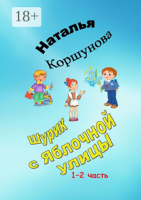 Шурик с Яблочной улицы. 1–2 часть