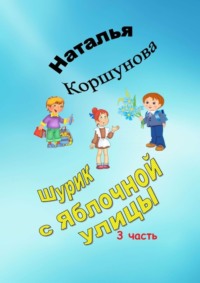 Шурик с Яблочной улицы. 3-я часть