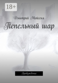 Пепельный шар. Пробуждение