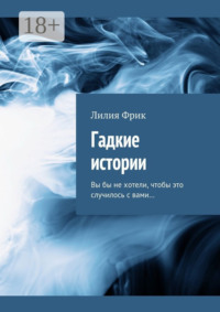 Гадкие истории. Вы бы не хотели, чтобы это случилось с вами…