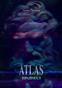 ATLAS. Праймал. «Мифы всегда преувеличивают, но никогда не лгут»