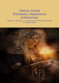 Пленники страшного подземелья. Дружба и единство – это результат взаимоотношений в команде ребят