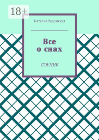 Все о снах. Сонник