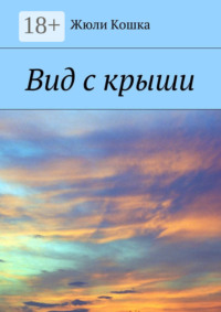 Вид с крыши