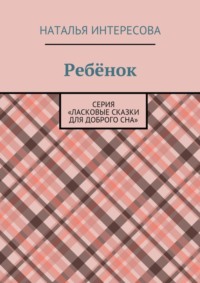 Ребёнок. Серия «Ласковые сказки для доброго сна»