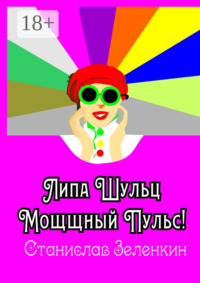 Липа Шульц. Мощщный Пульс!