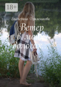 Ветер в моих волосах…