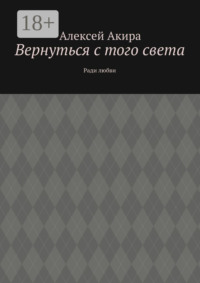 Вернуться с того света. Ради любви