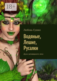 Водяные, лешие, русалки. Духи заповедного леса