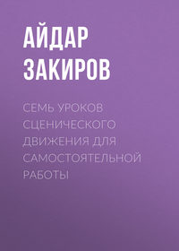 Семь уроков сценического движения для самостоятельной работы