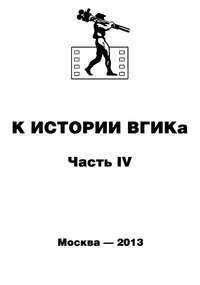 К истории ВГИКа. Книга IV. (1956-1965). Документы. Пресса. Воспоминания. Интервью