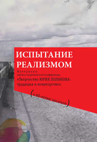 Испытание реализмом. Материалы научно-теоретической конференции «Творчество Юрия Полякова: традиция и новаторство» (к 60-летию писателя)