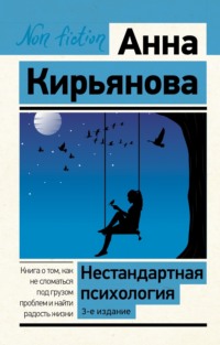 Нестандартная психология. Книга о том, как не сломаться под грузом проблем и найти радость жизни