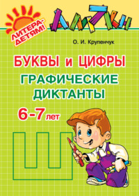 Буквы и цифры. Графические диктанты. 6-7 лет