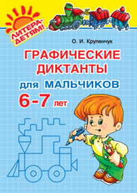 Графические диктанты для мальчиков 6-7 лет