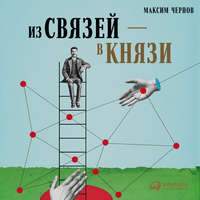 Из связей – в князи, или Современный нетворкинг по-русски