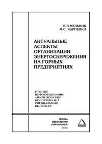 Актуальные аспекты организации энергосбережения на горных предприятиях