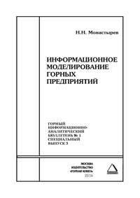 Информационное моделирование горных предприятий