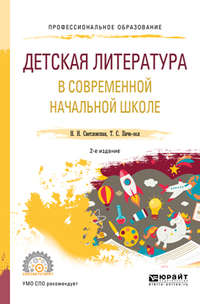 Детская литература в современной начальной школе 2-е изд., пер. и доп. Учебное пособие для СПО