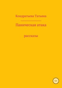 Паническая атака. Сборник рассказов