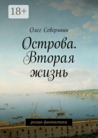 Острова. Вторая жизнь. Роман-фантастика