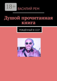 Душой прочитанная книга. Рождённый в СССР