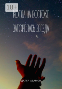 Когда на Востоке загорелась звезда