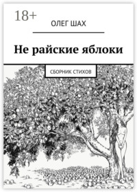 Не райские яблоки. Сборник стихов