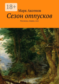 Сезон отпусков. Рассказы, очерки, эссе