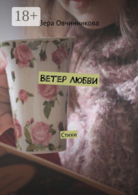 Ветер любви. Стихи