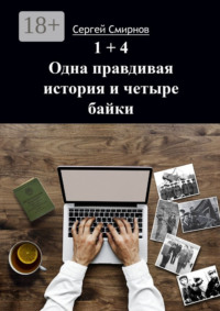 1+4. Одна правдивая история и четыре байки