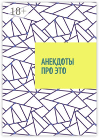 Анекдоты про это
