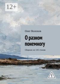 О разном понемногу. Сборник из 142 стихов