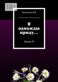 Я однажды приду… Часть IV