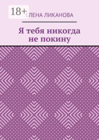 Я тебя никогда не покину