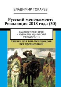 Русский менеджмент: Революция 2018 года (30). Дайджест по книгам и журналам КЦ «Русский менеджмент»