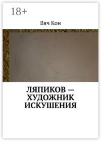 Ляпиков – художник искушения