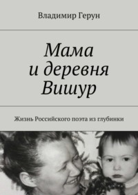 Мама и деревня Вишур. Жизнь Российского поэта из глубинки