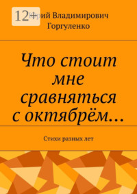 Что стоит мне сравняться с октябрём… Стихи разных лет