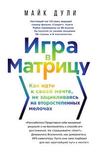 Игра в матрицу. Как идти к своей мечте, не зацикливаясь на второстепенных мелочах