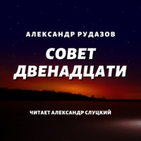 Совет Двенадцати