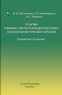 Основы клинико-экспертной диагностики патологии внутренних органов. Руководство для врачей