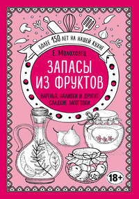 Запасы из фруктов. Варенья, наливки и другие сладкие заготовки