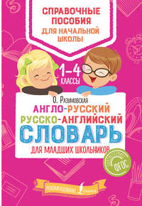 Англо-русский русско-английский словарь для младших школьников. 1–4 классы