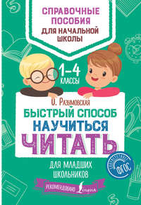 Быстрый способ научиться читать для младших школьников. 1–4 классы