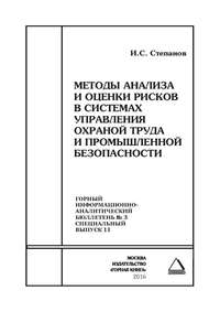 Методы анализа и оценки рисков в системах управления охраной труда и промышленной безопасности