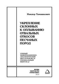 Укрепление склонных к оплыванию отвальных откосов песчаных пород